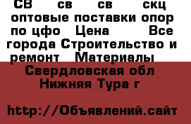  СВ 95, св110, св 164, скц  оптовые поставки опор по цфо › Цена ­ 10 - Все города Строительство и ремонт » Материалы   . Свердловская обл.,Нижняя Тура г.